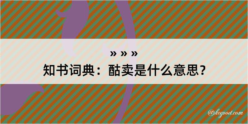 知书词典：酤卖是什么意思？