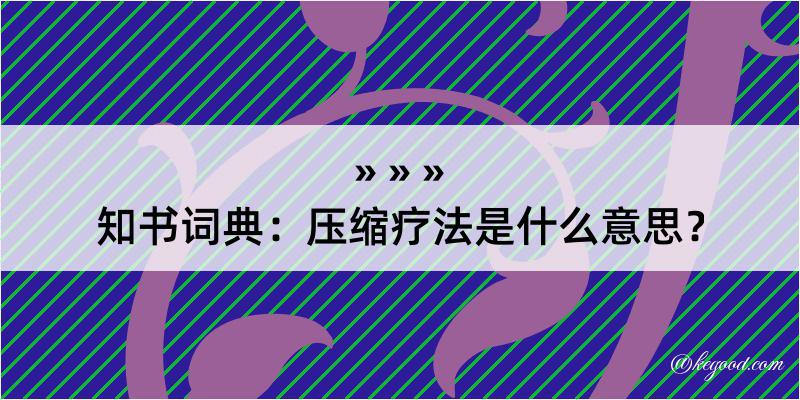 知书词典：压缩疗法是什么意思？