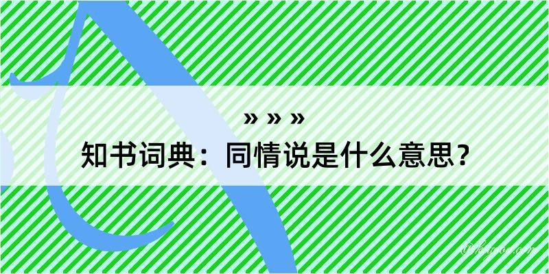 知书词典：同情说是什么意思？