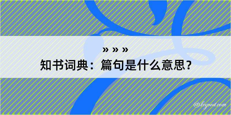 知书词典：篇句是什么意思？