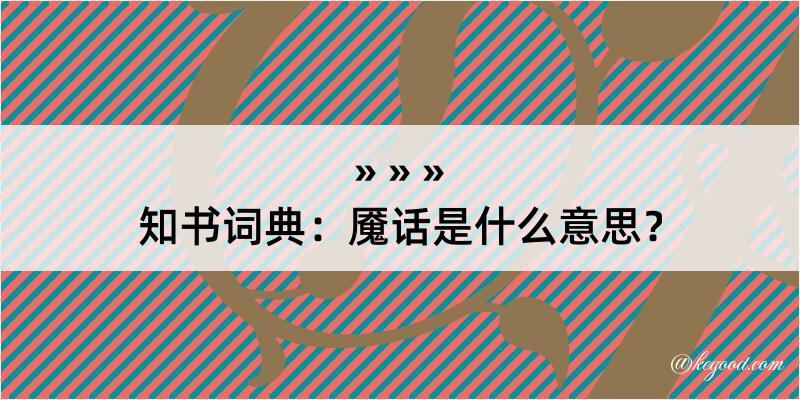 知书词典：魇话是什么意思？