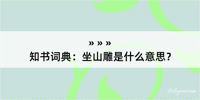 知书词典：坐山雕是什么意思？