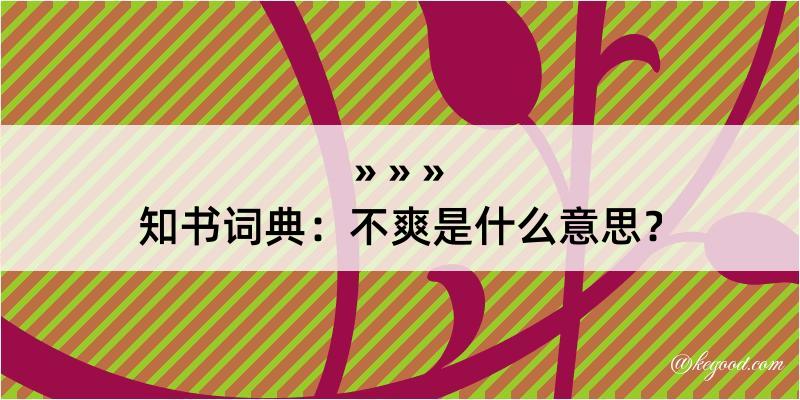 知书词典：不爽是什么意思？