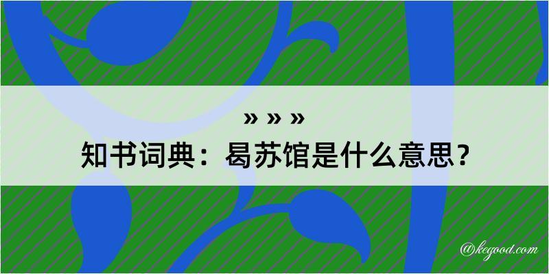 知书词典：曷苏馆是什么意思？