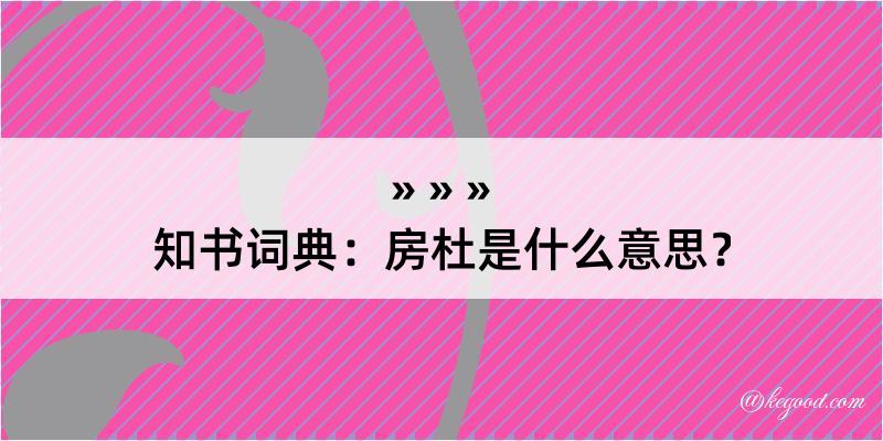 知书词典：房杜是什么意思？