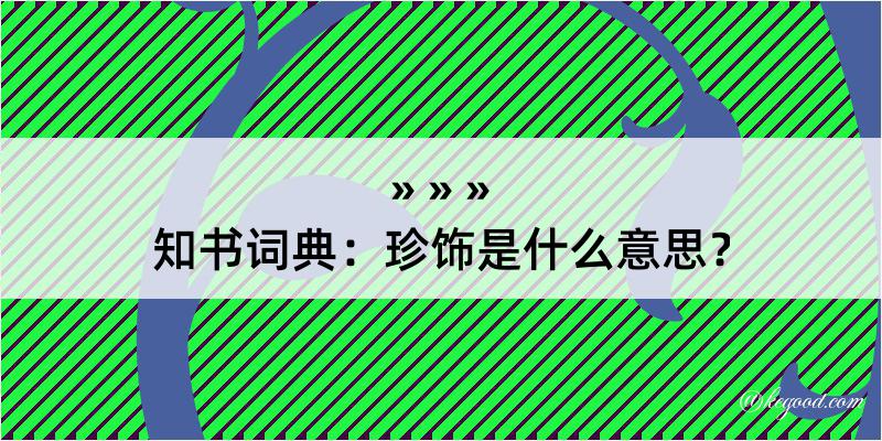 知书词典：珍饰是什么意思？