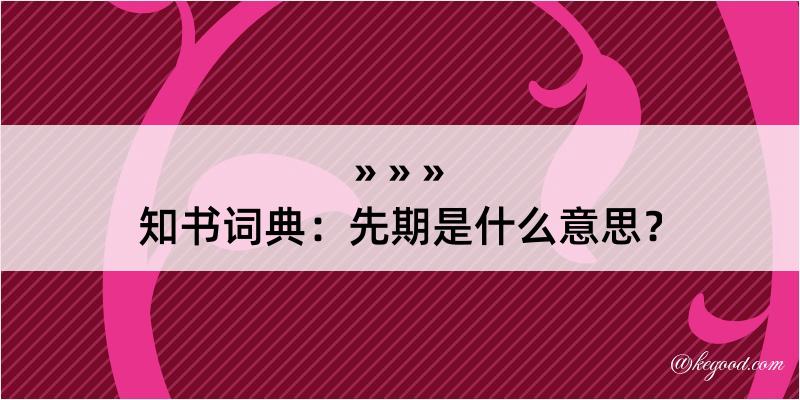 知书词典：先期是什么意思？