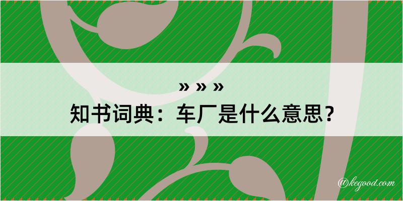 知书词典：车厂是什么意思？