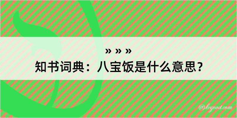 知书词典：八宝饭是什么意思？