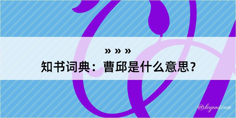 知书词典：曹邱是什么意思？