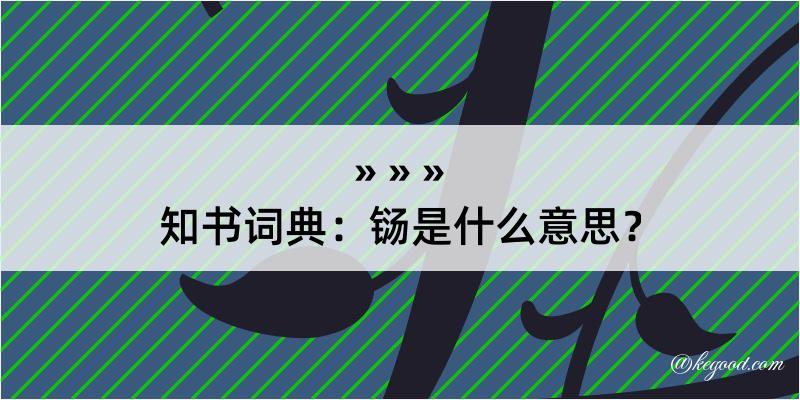 知书词典：铴是什么意思？