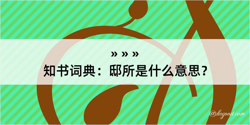 知书词典：邸所是什么意思？