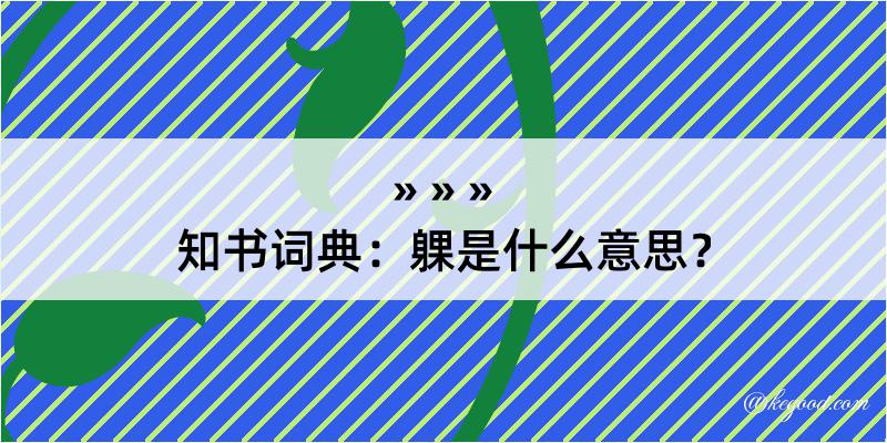 知书词典：躶是什么意思？