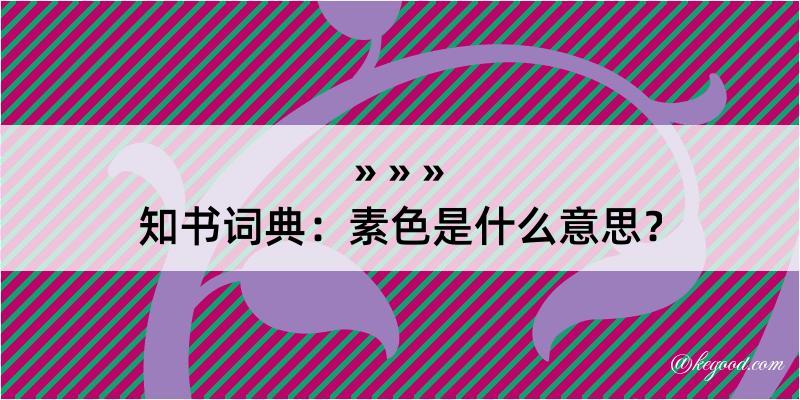 知书词典：素色是什么意思？