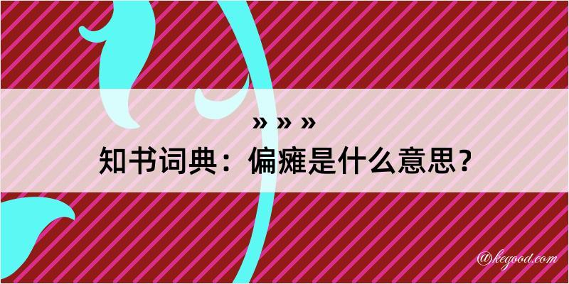 知书词典：偏瘫是什么意思？