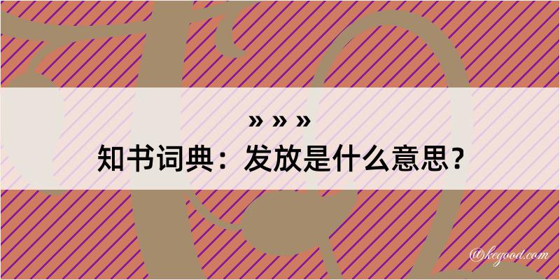 知书词典：发放是什么意思？