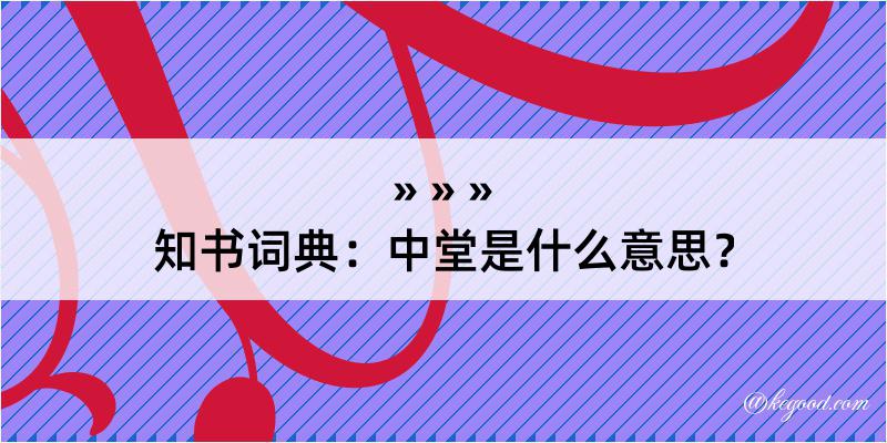 知书词典：中堂是什么意思？