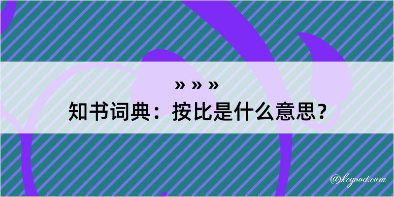 知书词典：按比是什么意思？