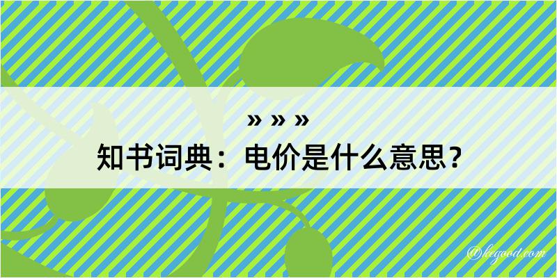 知书词典：电价是什么意思？