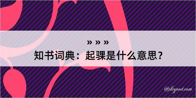 知书词典：起骒是什么意思？