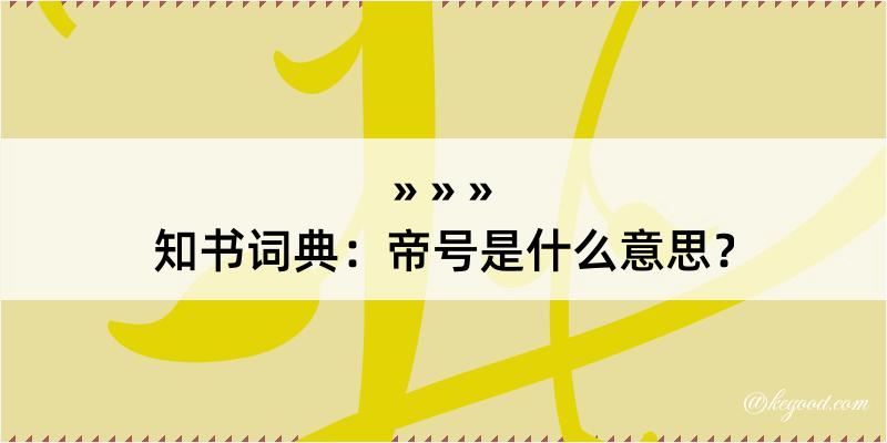 知书词典：帝号是什么意思？