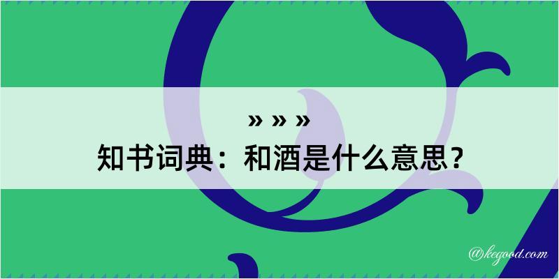 知书词典：和酒是什么意思？