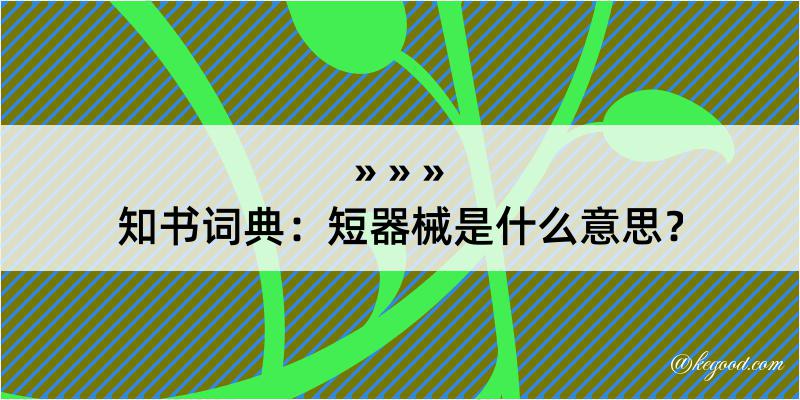 知书词典：短器械是什么意思？