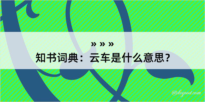 知书词典：云车是什么意思？