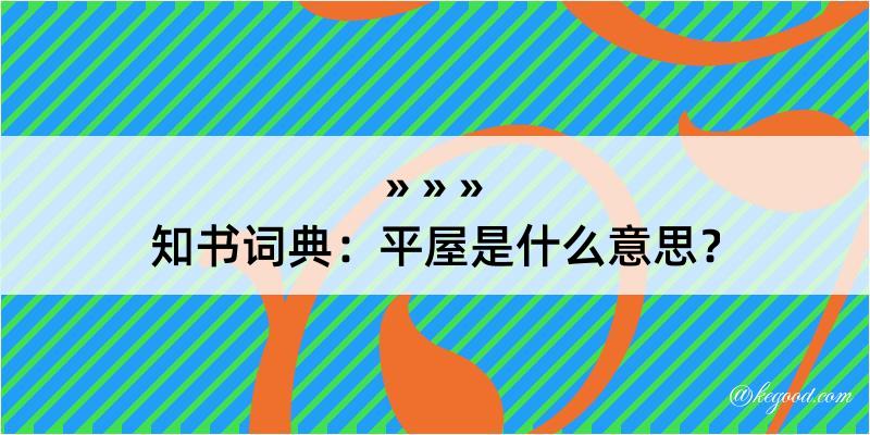 知书词典：平屋是什么意思？