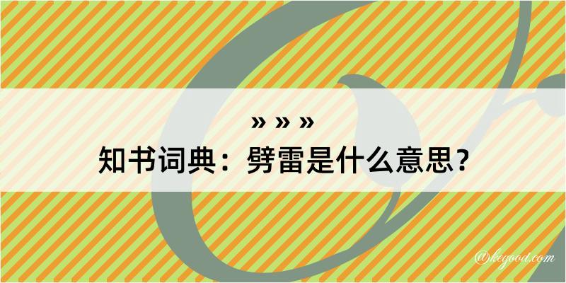 知书词典：劈雷是什么意思？