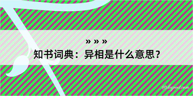 知书词典：异相是什么意思？