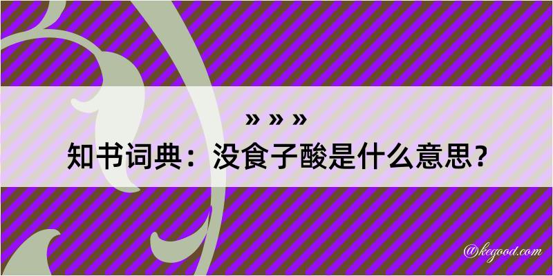 知书词典：没食子酸是什么意思？