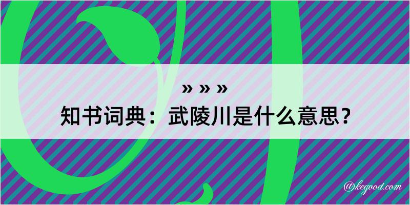 知书词典：武陵川是什么意思？