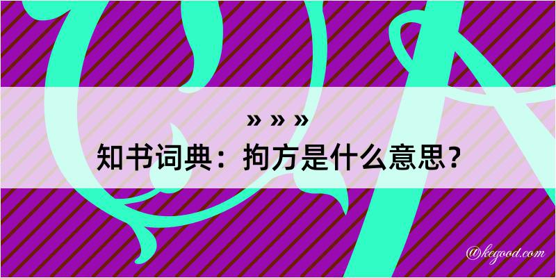 知书词典：拘方是什么意思？