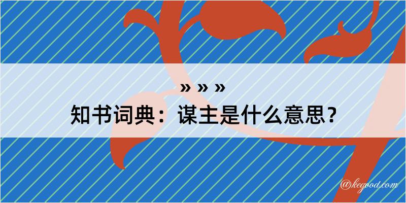 知书词典：谋主是什么意思？