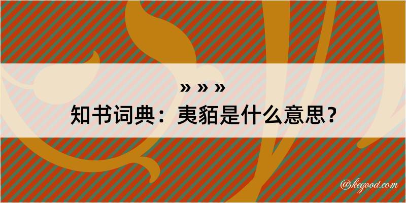 知书词典：夷貊是什么意思？