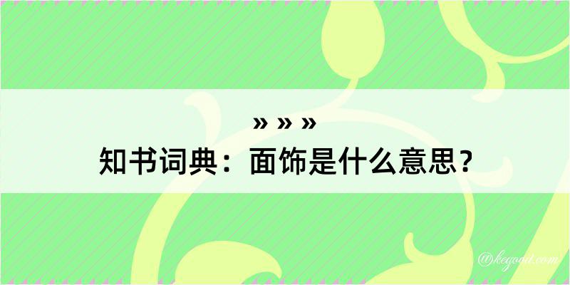 知书词典：面饰是什么意思？