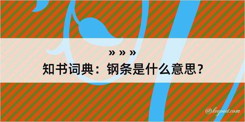 知书词典：钢条是什么意思？