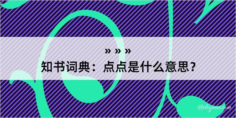 知书词典：点点是什么意思？