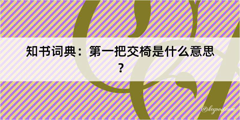 知书词典：第一把交椅是什么意思？