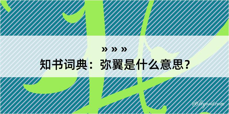 知书词典：弥翼是什么意思？