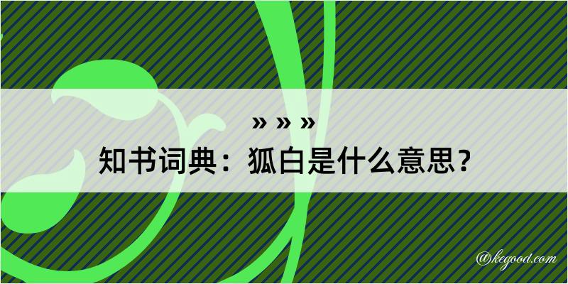 知书词典：狐白是什么意思？