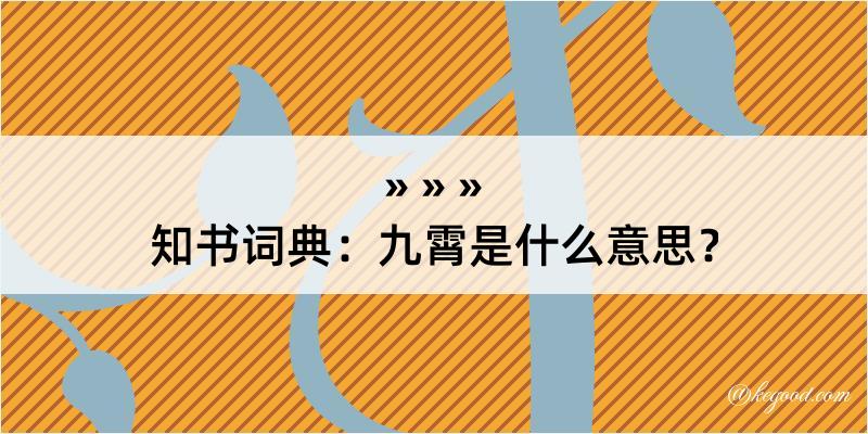 知书词典：九霄是什么意思？