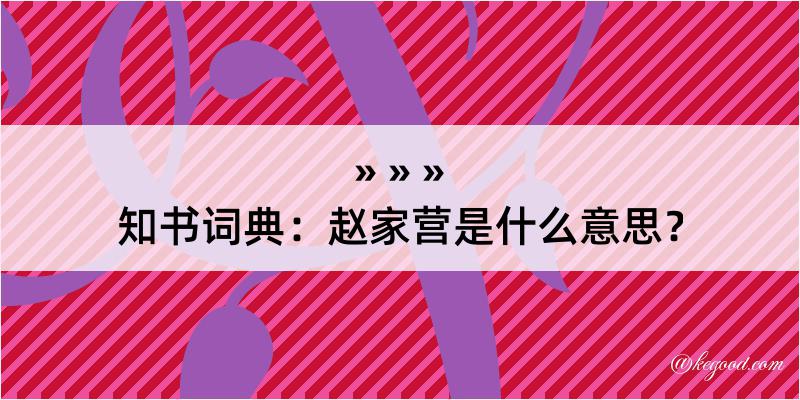 知书词典：赵家营是什么意思？