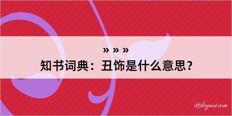 知书词典：丑饰是什么意思？