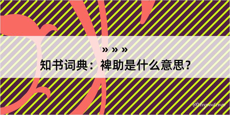 知书词典：裨助是什么意思？