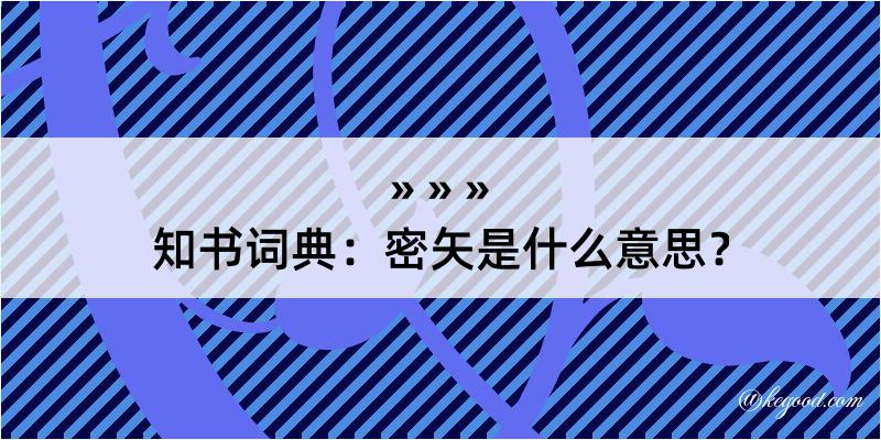 知书词典：密矢是什么意思？