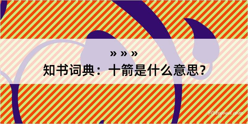 知书词典：十箭是什么意思？