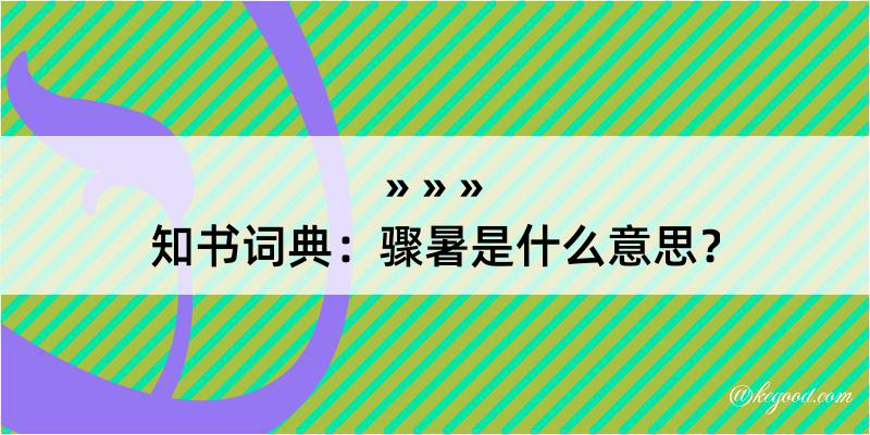 知书词典：骤暑是什么意思？