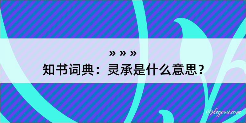 知书词典：灵承是什么意思？